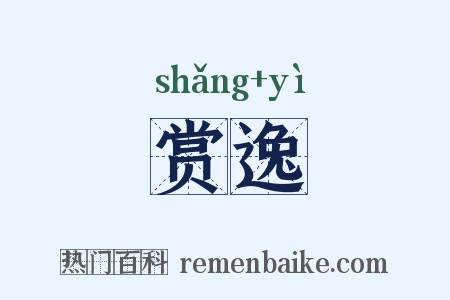 赏逸是什么意思的图片